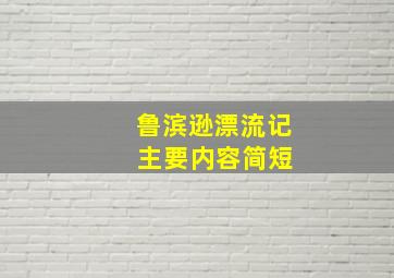 鲁滨逊漂流记 主要内容简短